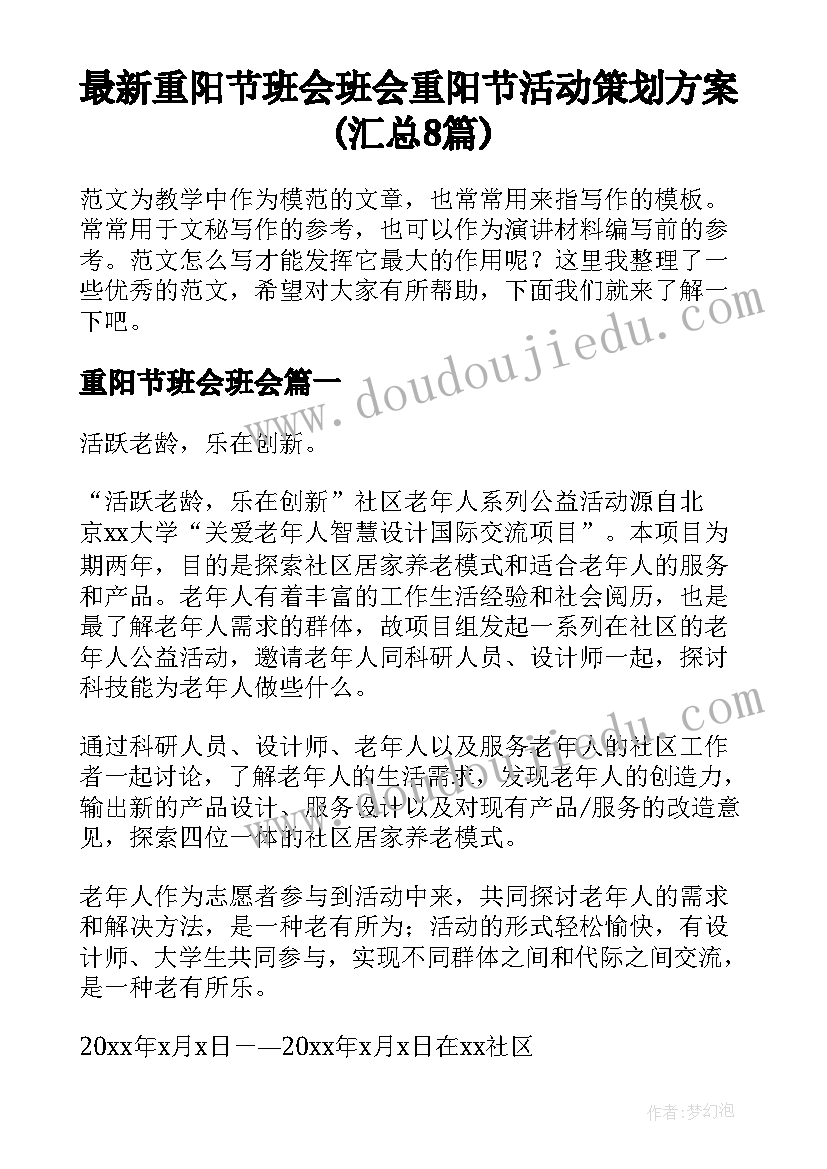 最新重阳节班会班会 重阳节活动策划方案(汇总8篇)