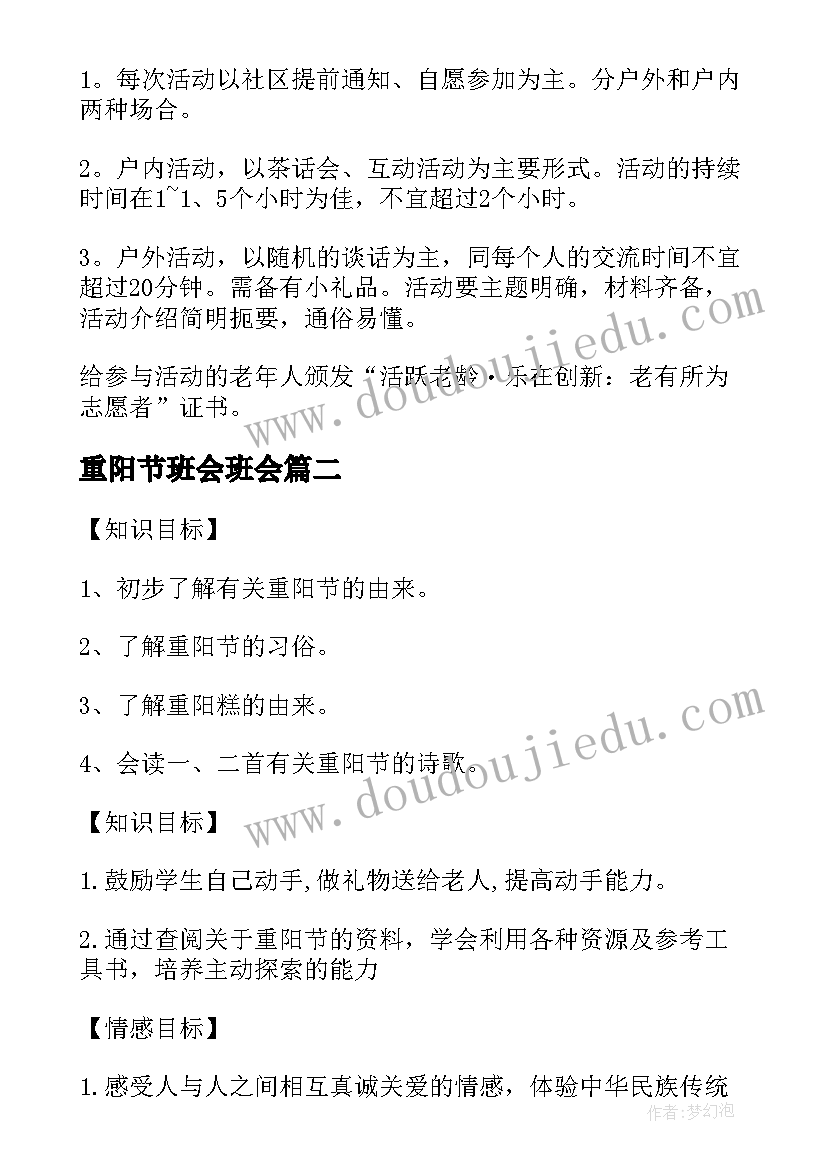 最新重阳节班会班会 重阳节活动策划方案(汇总8篇)