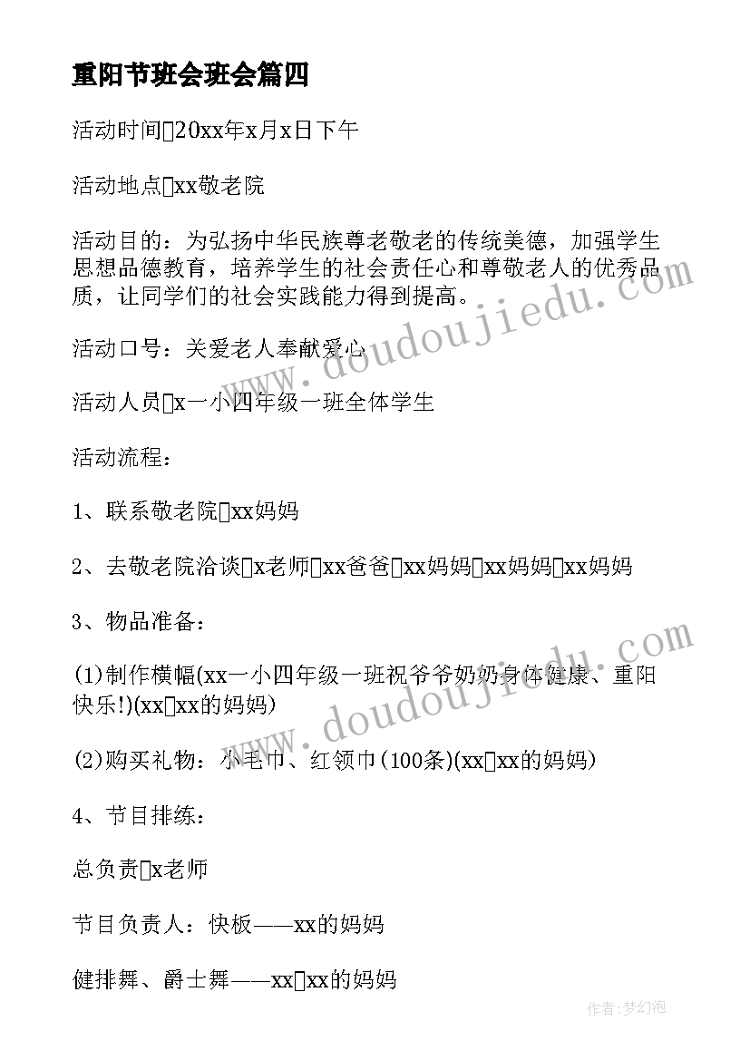 最新重阳节班会班会 重阳节活动策划方案(汇总8篇)