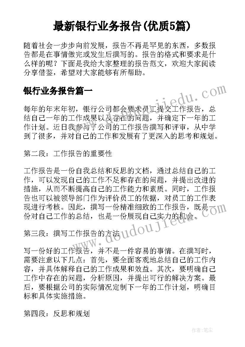 最新银行业务报告(优质5篇)