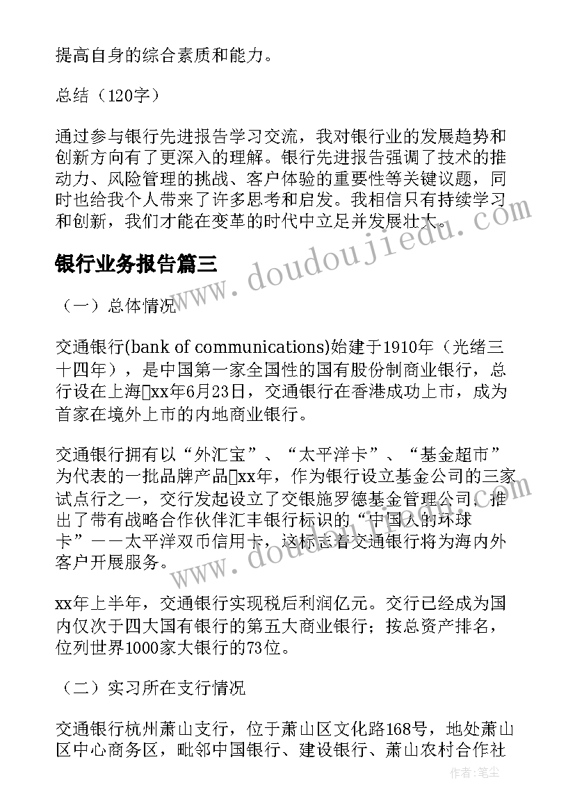 最新银行业务报告(优质5篇)