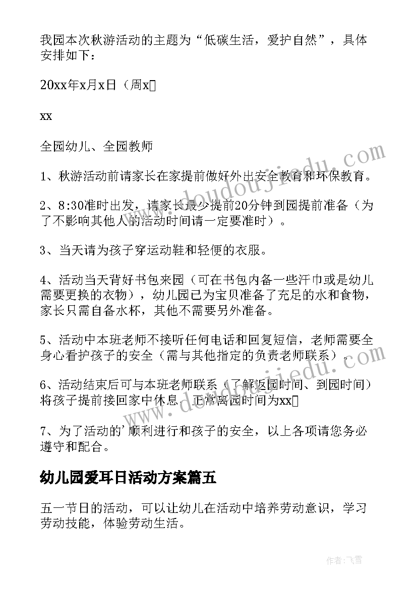 最新幼儿园爱耳日活动方案(通用7篇)