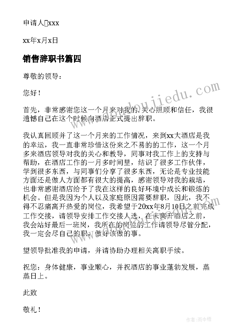 最新销售辞职书(实用10篇)