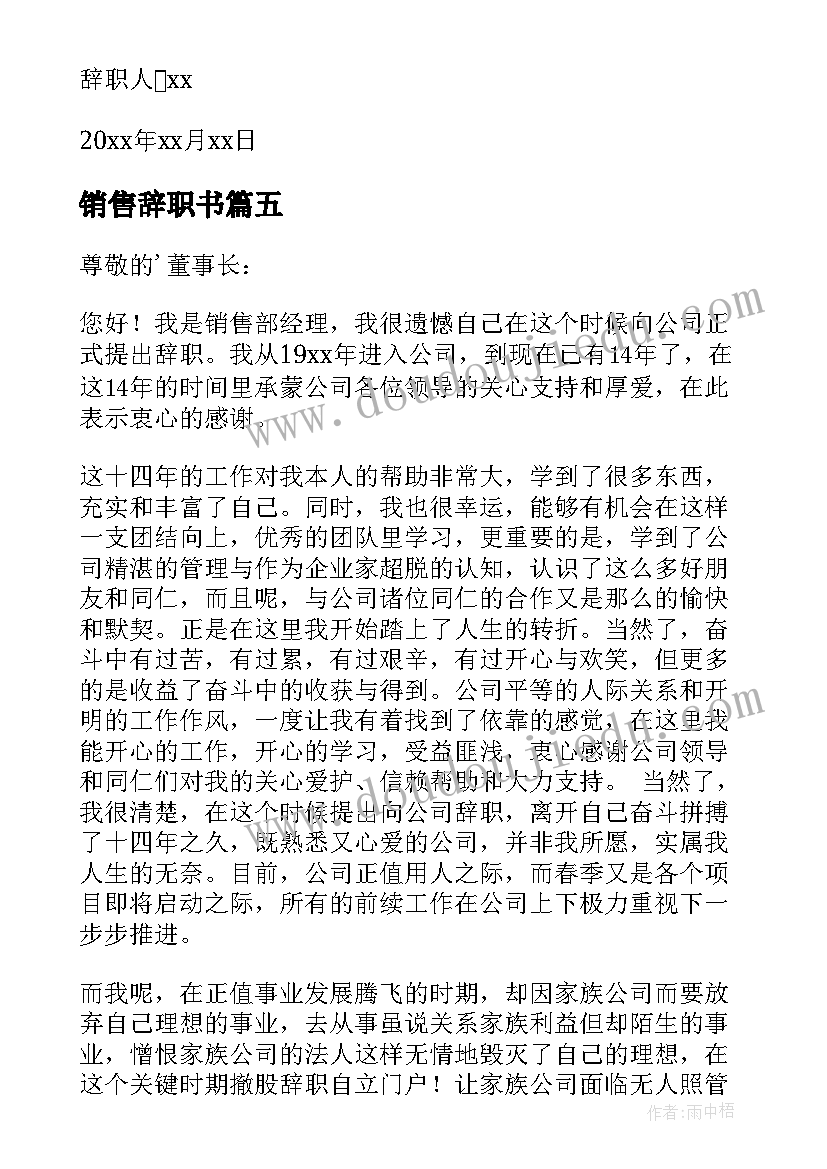 最新销售辞职书(实用10篇)