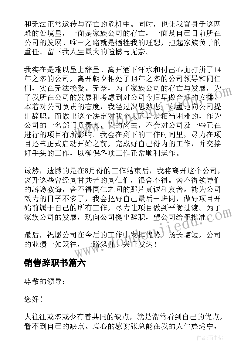 最新销售辞职书(实用10篇)