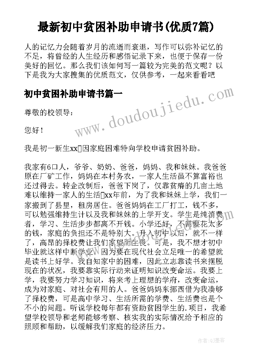 最新初中贫困补助申请书(优质7篇)