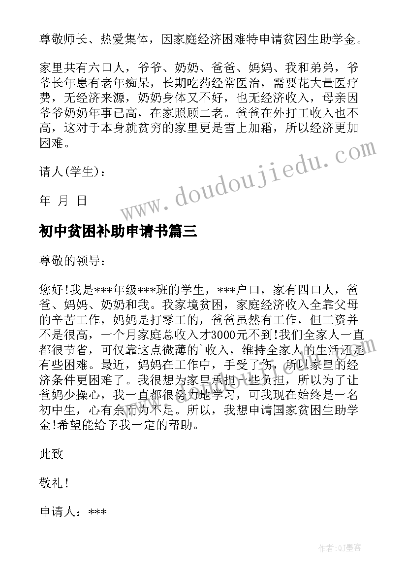 最新初中贫困补助申请书(优质7篇)