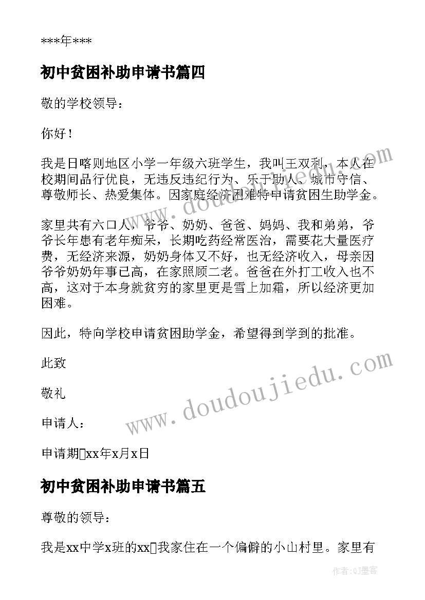 最新初中贫困补助申请书(优质7篇)