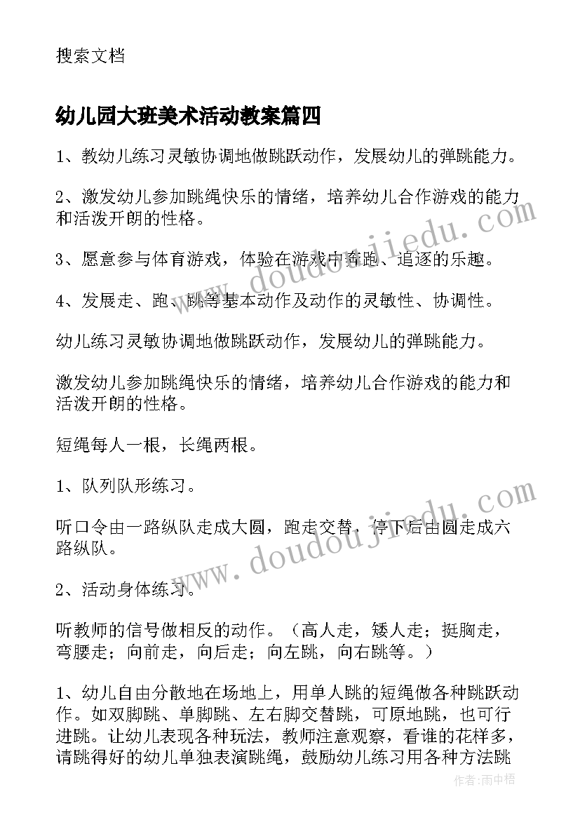 2023年幼儿园大班美术活动教案 幼儿园游戏活动教案(汇总7篇)