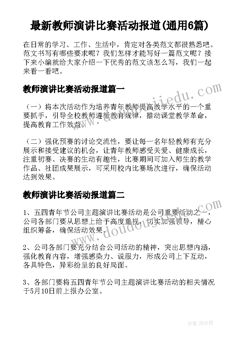 最新教师演讲比赛活动报道(通用6篇)