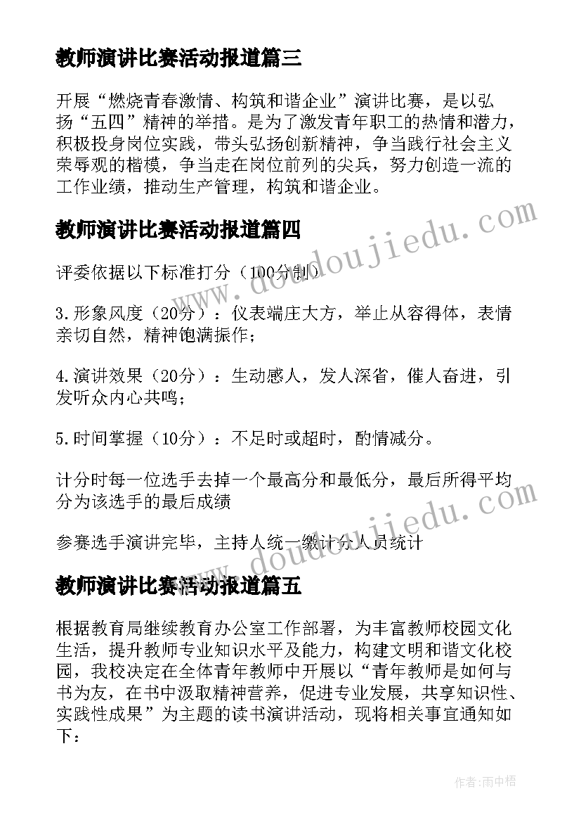 最新教师演讲比赛活动报道(通用6篇)