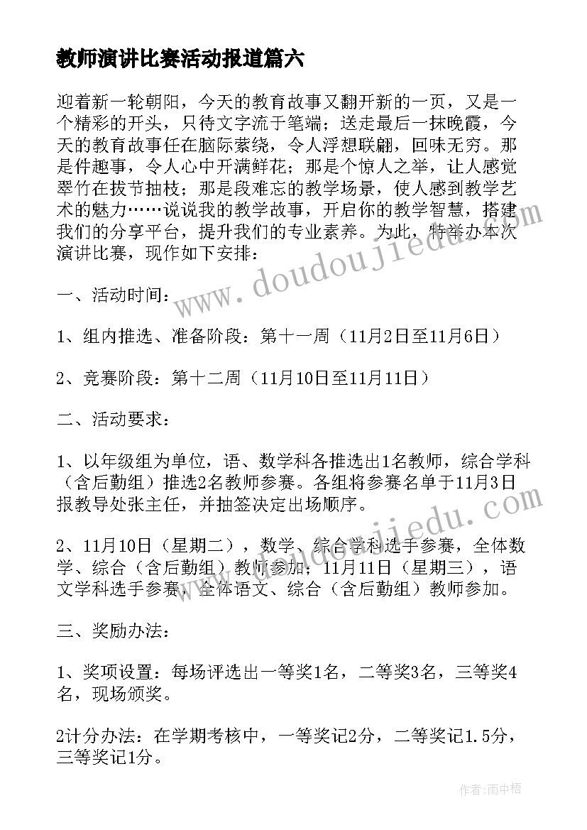 最新教师演讲比赛活动报道(通用6篇)