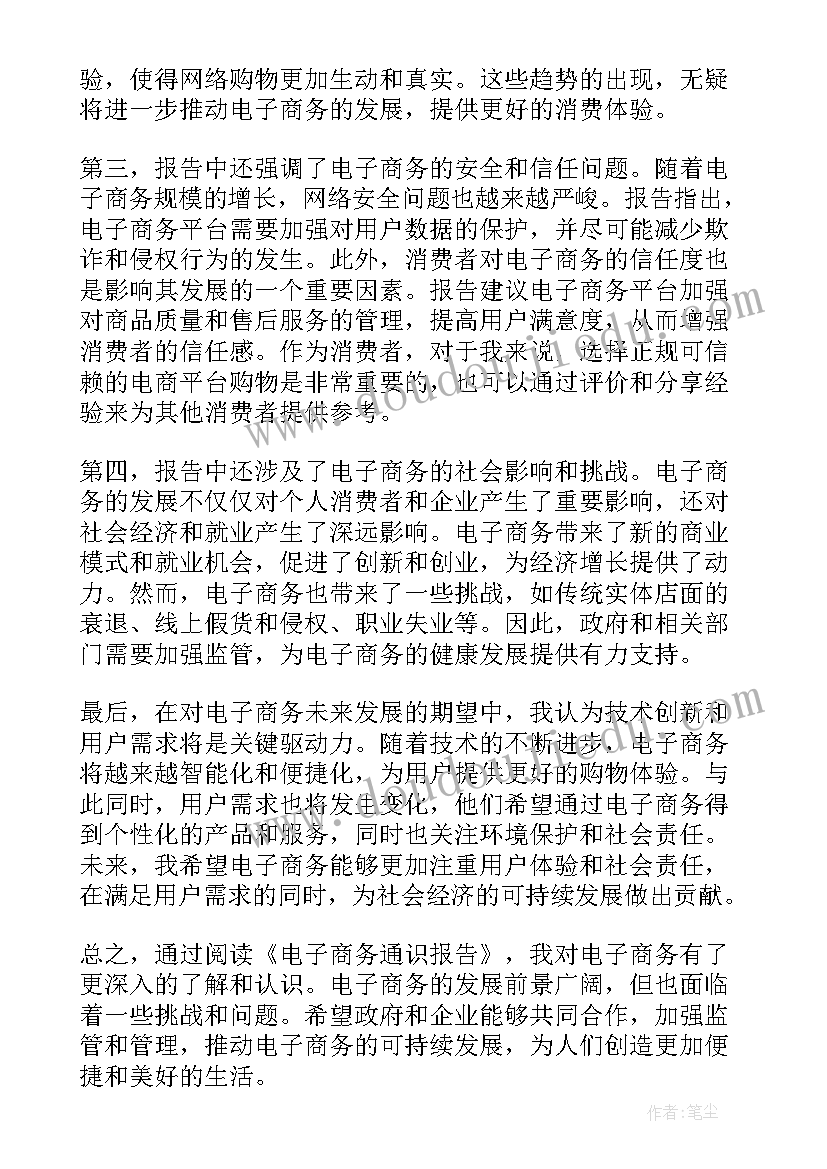 最新商务报告英文 电子商务通识报告心得体会(模板6篇)