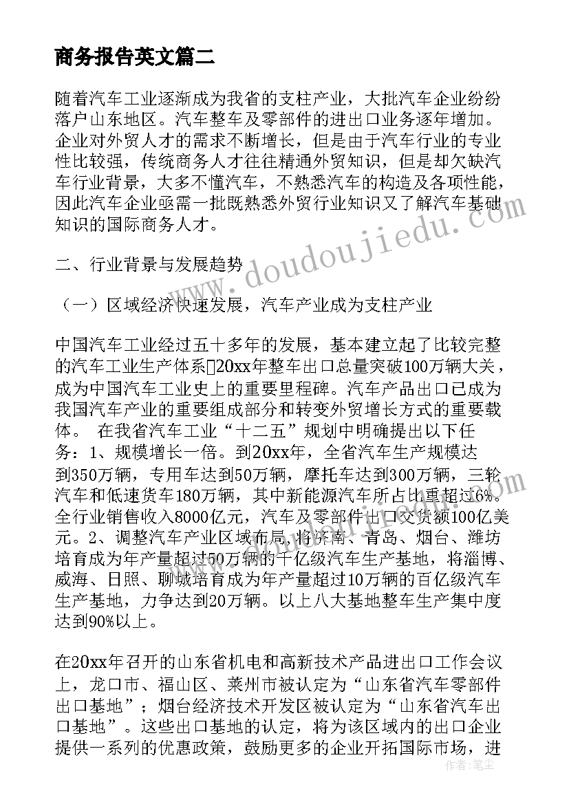 最新商务报告英文 电子商务通识报告心得体会(模板6篇)