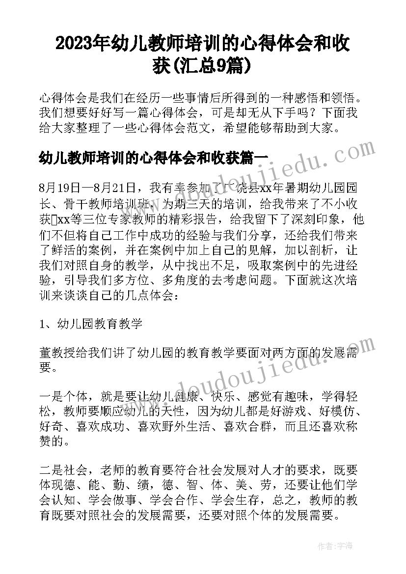 2023年幼儿教师培训的心得体会和收获(汇总9篇)