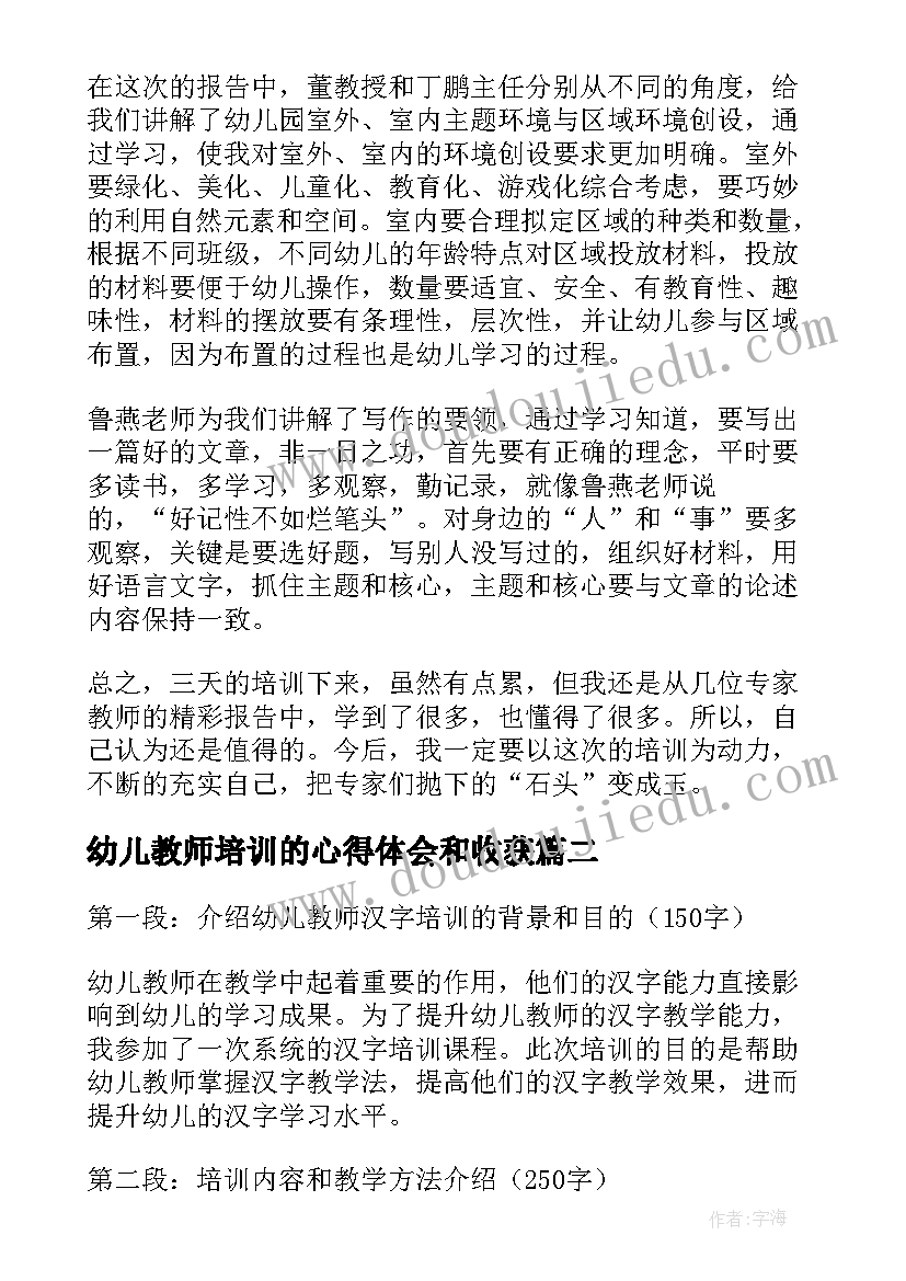 2023年幼儿教师培训的心得体会和收获(汇总9篇)