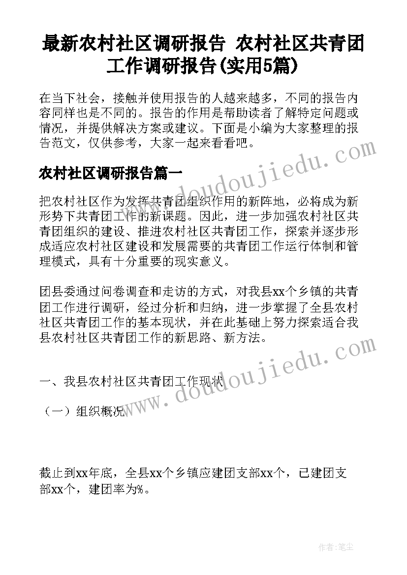 最新农村社区调研报告 农村社区共青团工作调研报告(实用5篇)