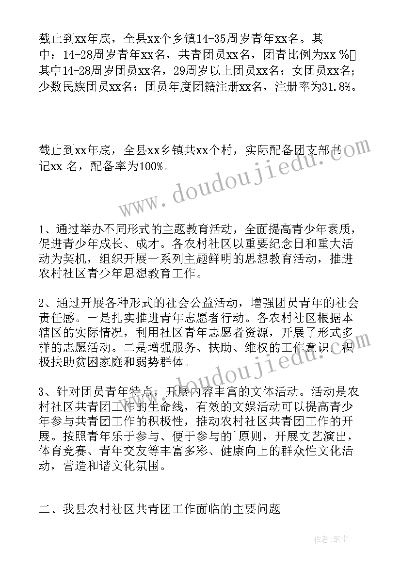 最新农村社区调研报告 农村社区共青团工作调研报告(实用5篇)