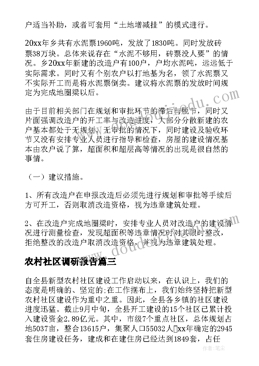 最新农村社区调研报告 农村社区共青团工作调研报告(实用5篇)