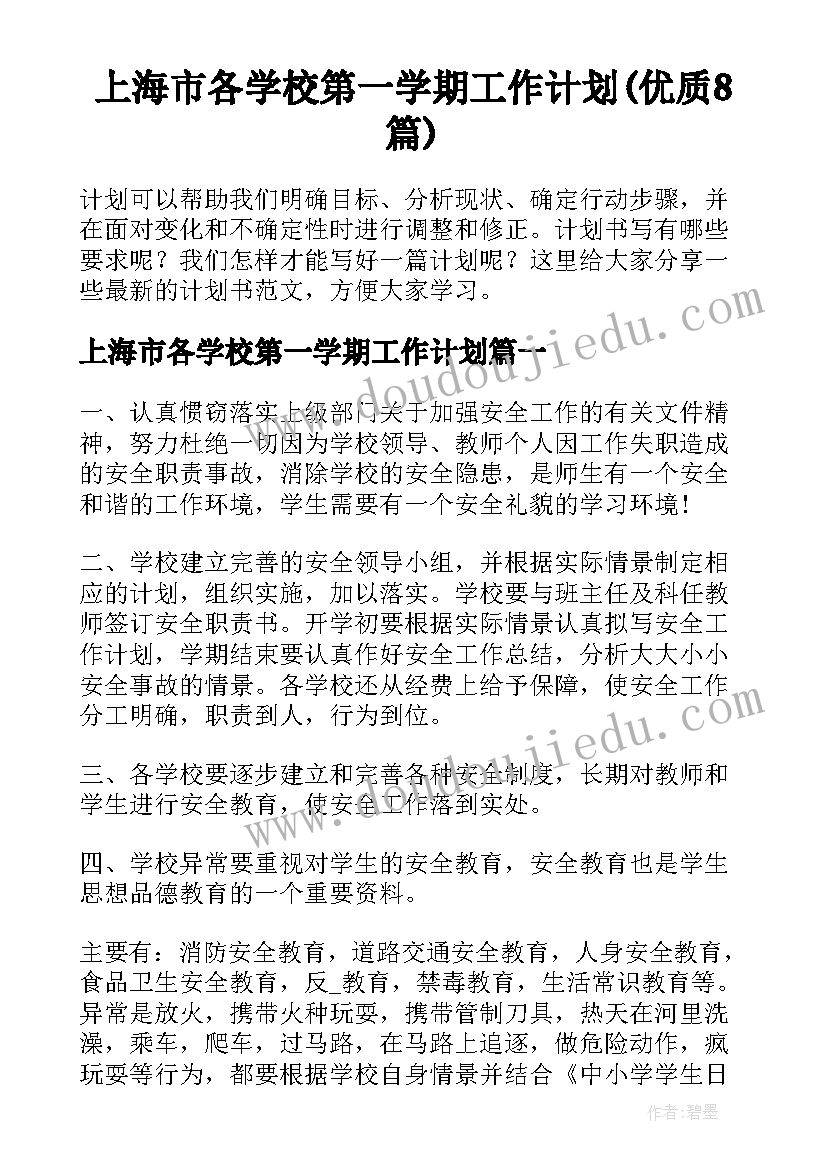 上海市各学校第一学期工作计划(优质8篇)