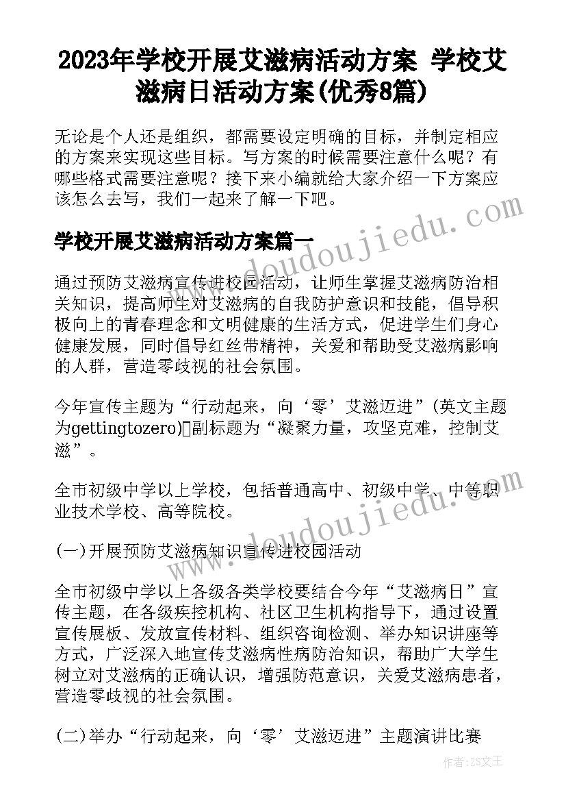 2023年学校开展艾滋病活动方案 学校艾滋病日活动方案(优秀8篇)