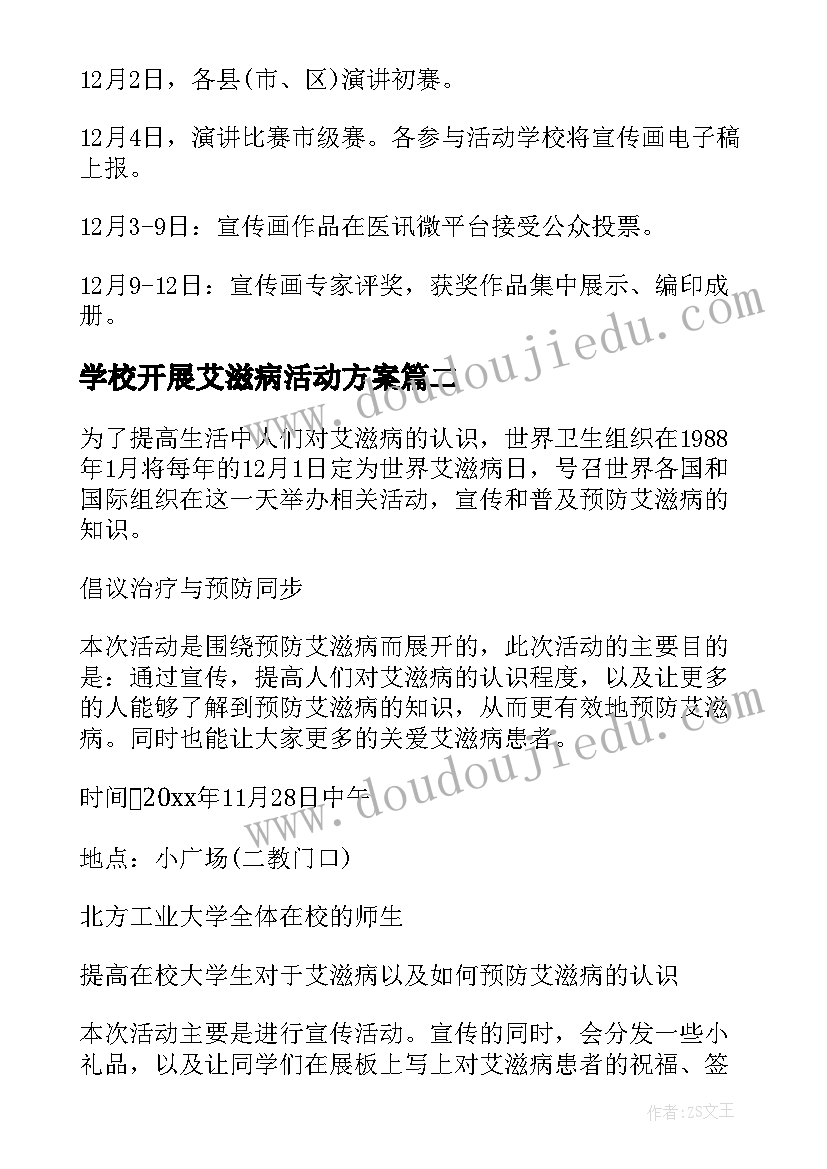 2023年学校开展艾滋病活动方案 学校艾滋病日活动方案(优秀8篇)