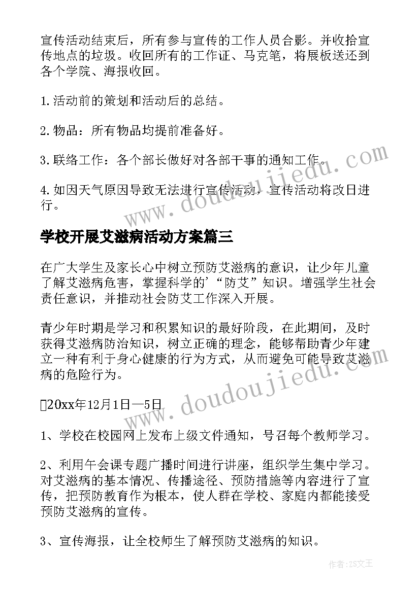 2023年学校开展艾滋病活动方案 学校艾滋病日活动方案(优秀8篇)