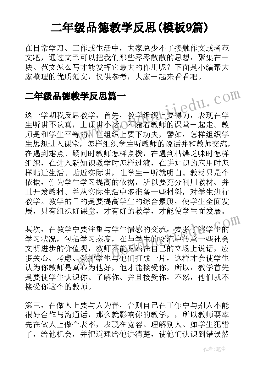 二年级品德教学反思(模板9篇)