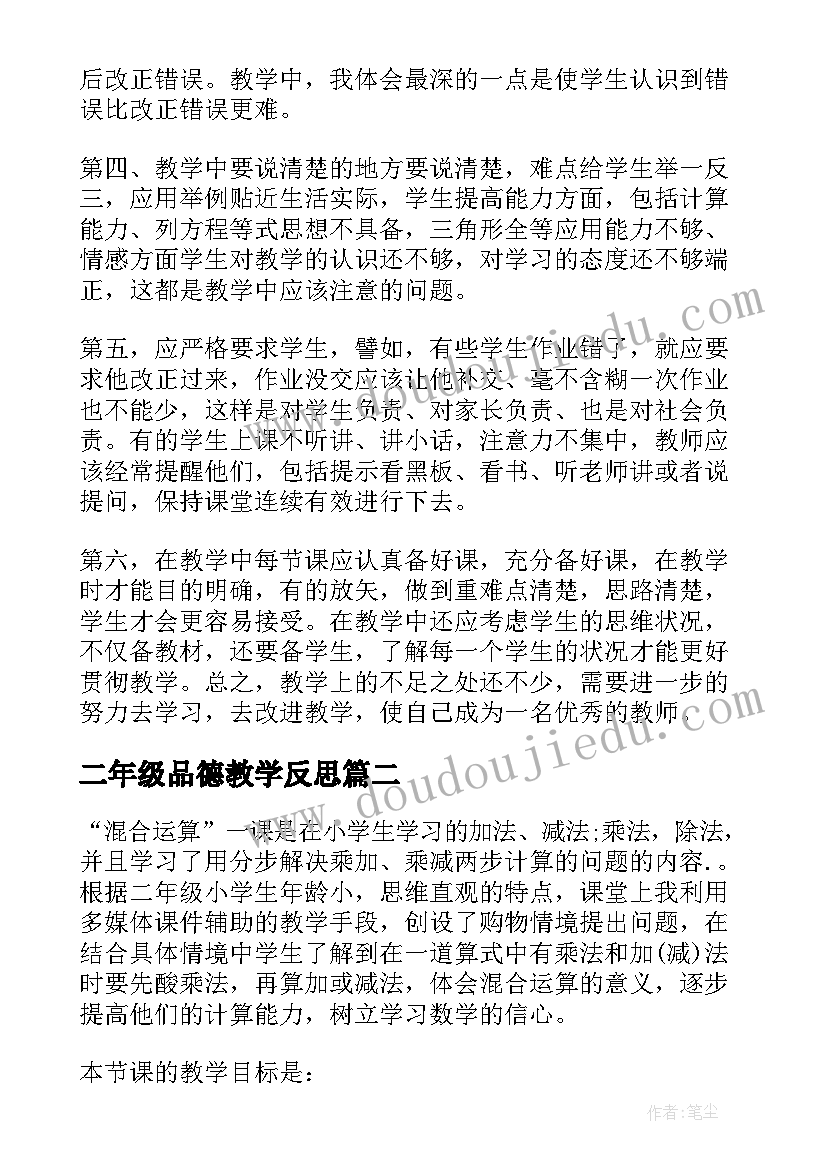 二年级品德教学反思(模板9篇)