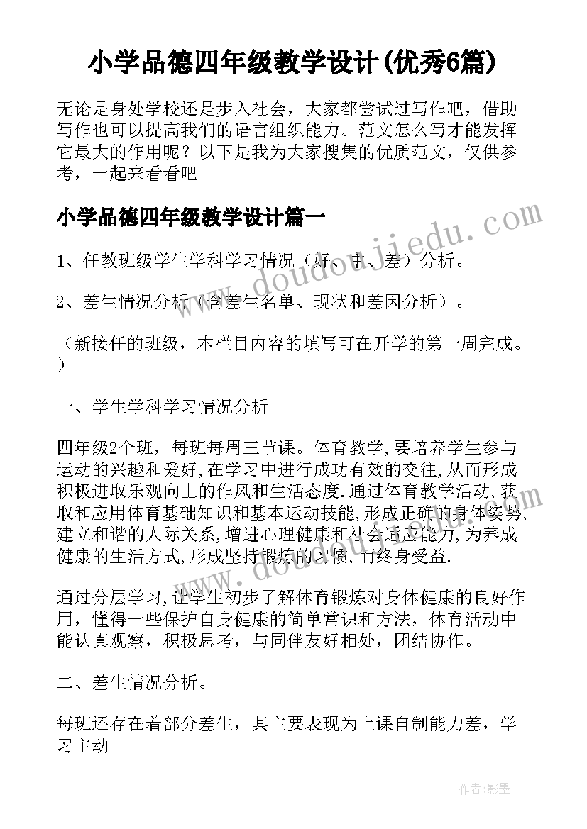 小学品德四年级教学设计(优秀6篇)