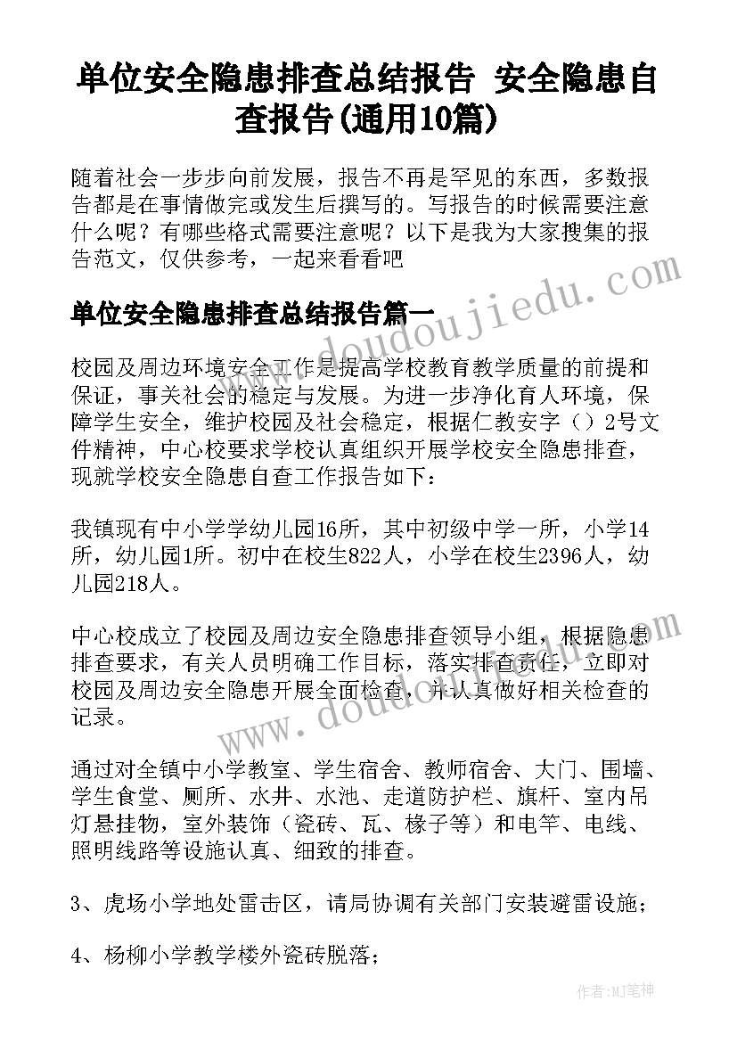 单位安全隐患排查总结报告 安全隐患自查报告(通用10篇)