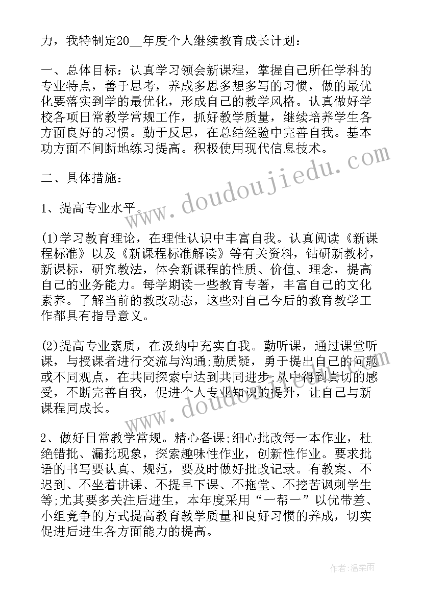 小学教师继续教育个人计划(优秀7篇)