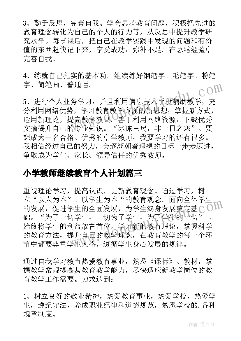 小学教师继续教育个人计划(优秀7篇)