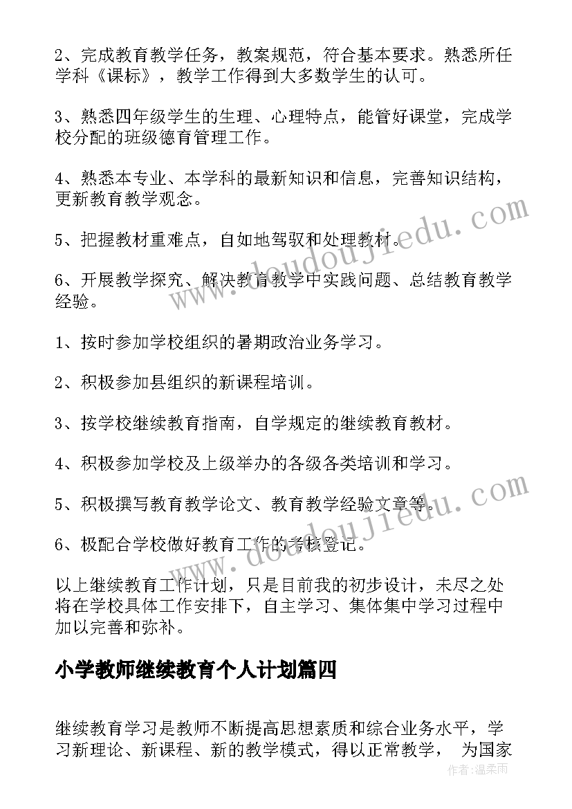 小学教师继续教育个人计划(优秀7篇)