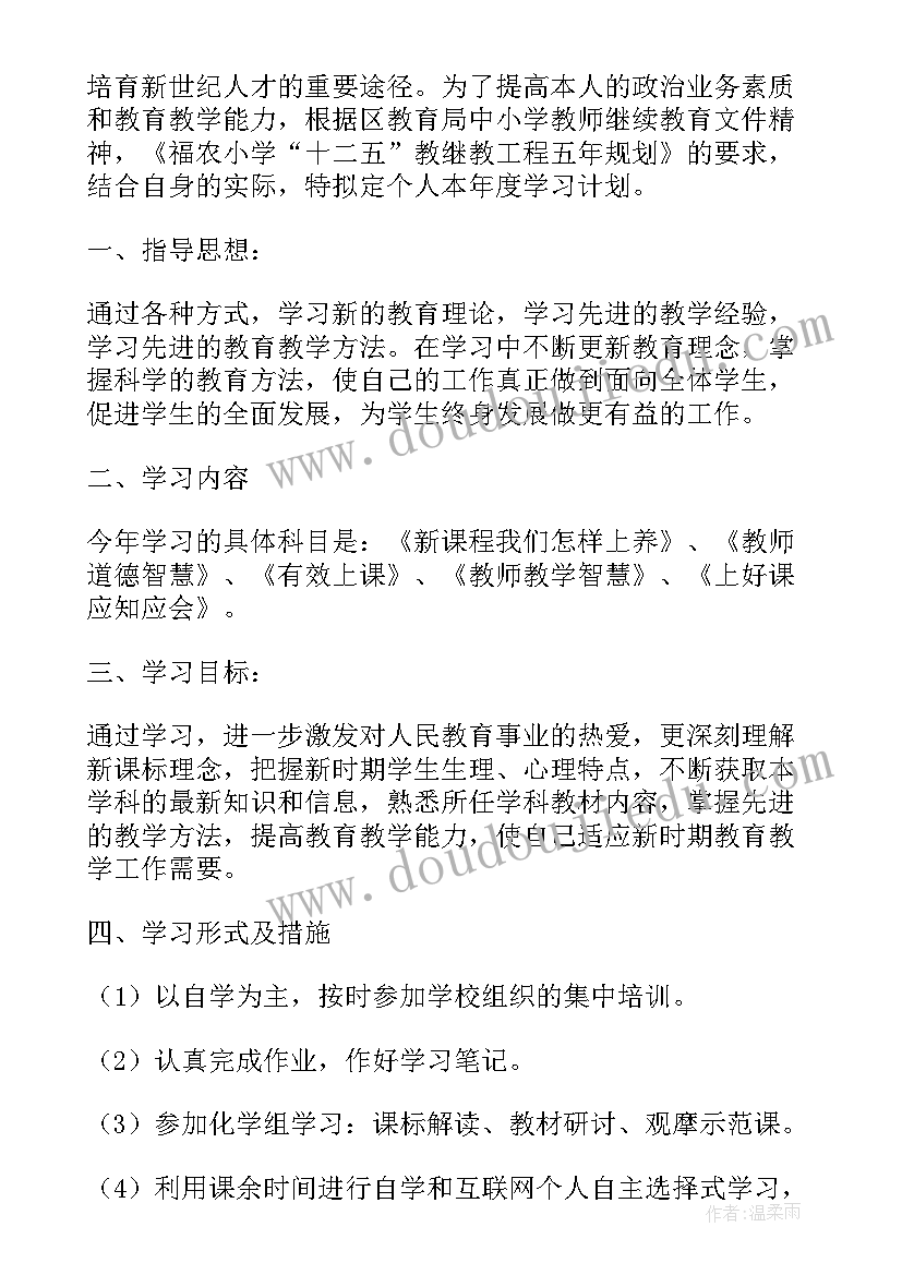 小学教师继续教育个人计划(优秀7篇)