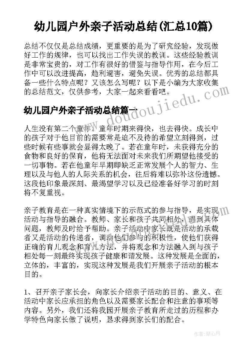 幼儿园户外亲子活动总结(汇总10篇)