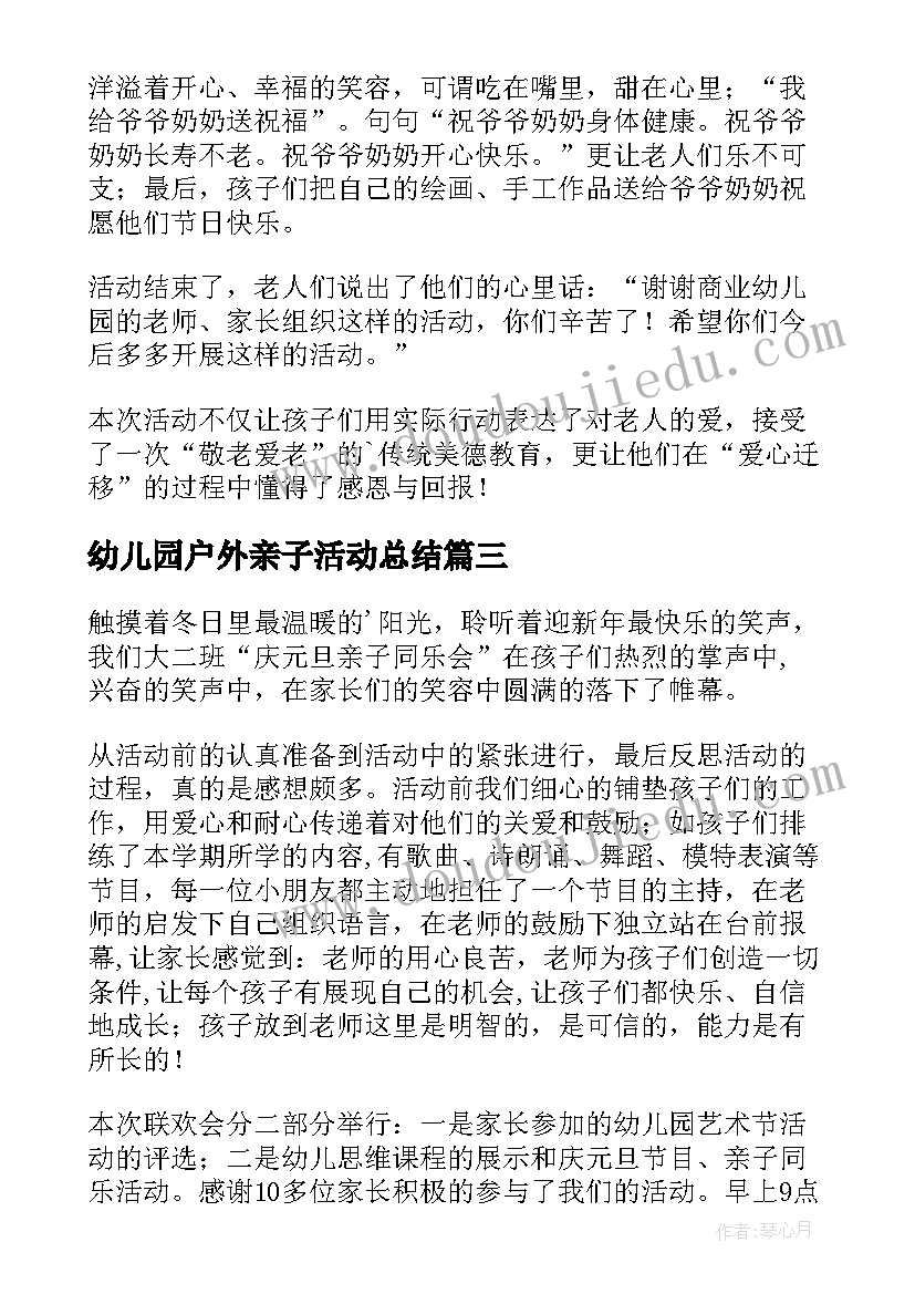 幼儿园户外亲子活动总结(汇总10篇)