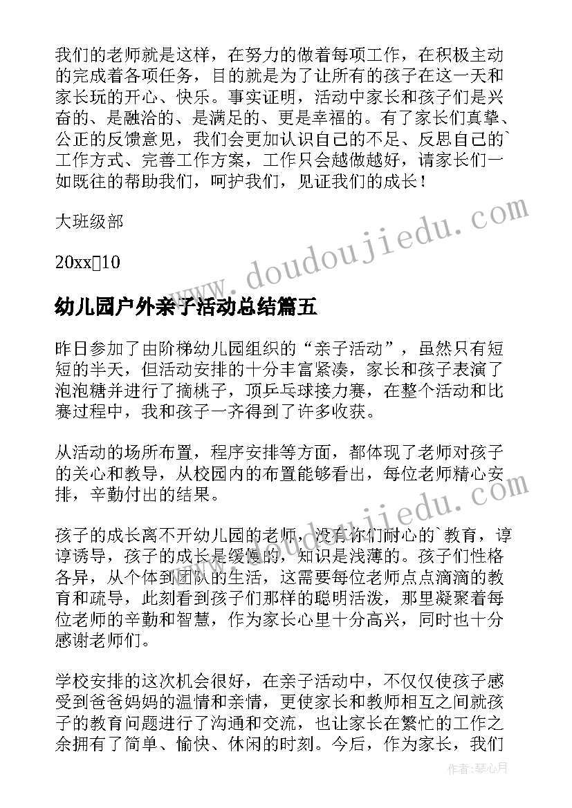 幼儿园户外亲子活动总结(汇总10篇)