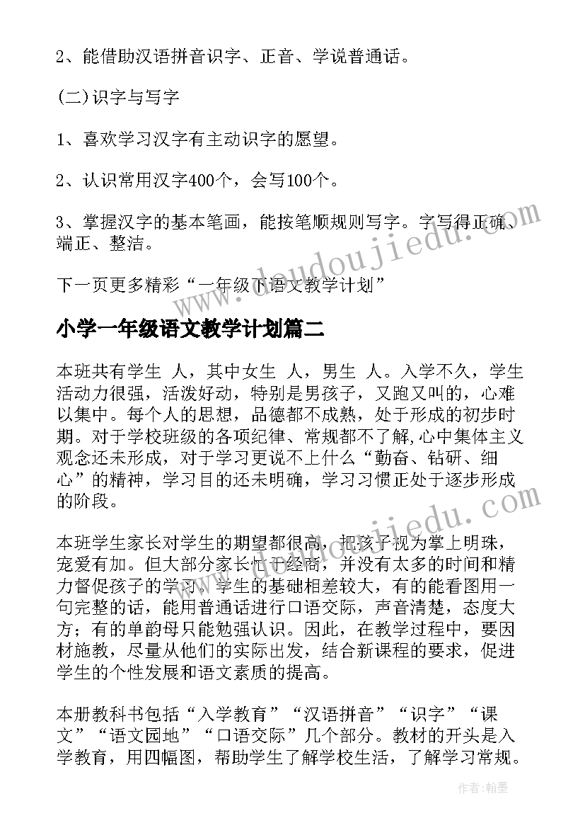 小学一年级语文教学计划(模板8篇)