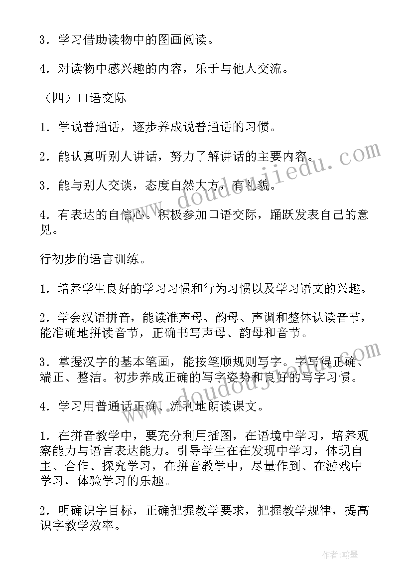 小学一年级语文教学计划(模板8篇)