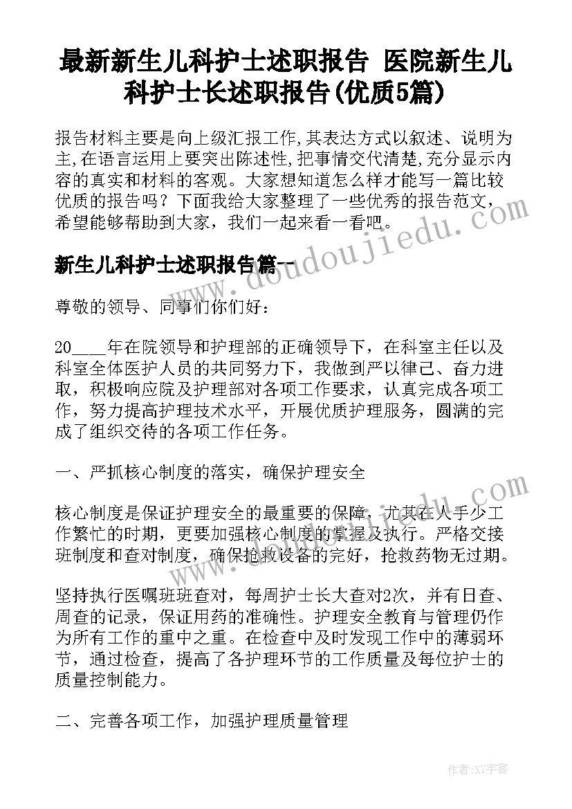 最新新生儿科护士述职报告 医院新生儿科护士长述职报告(优质5篇)