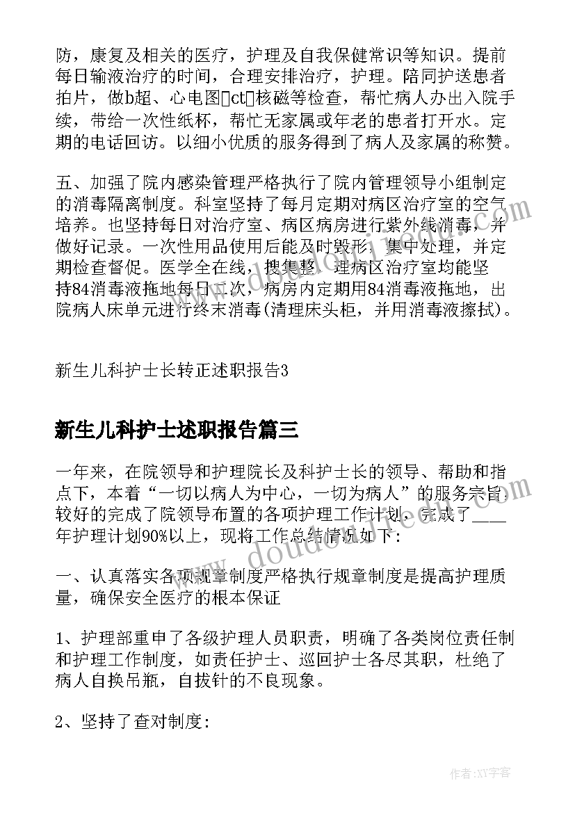 最新新生儿科护士述职报告 医院新生儿科护士长述职报告(优质5篇)