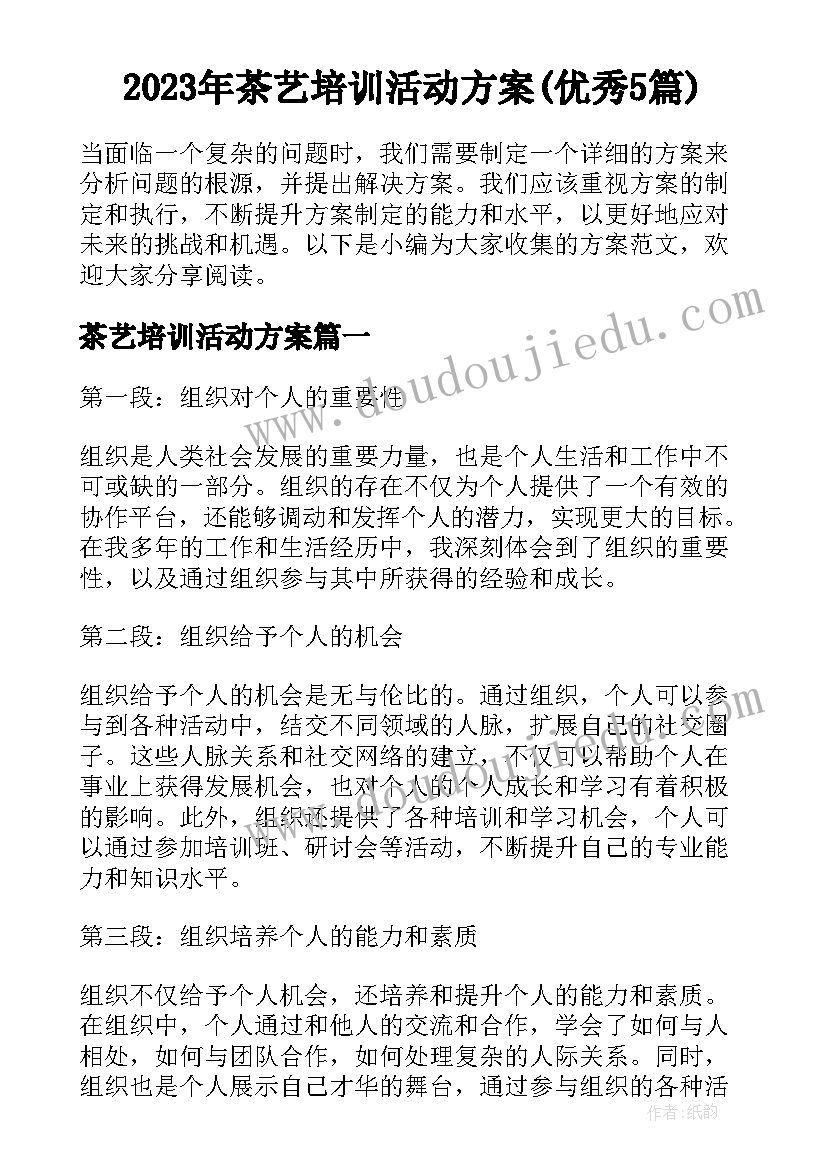 2023年茶艺培训活动方案(优秀5篇)