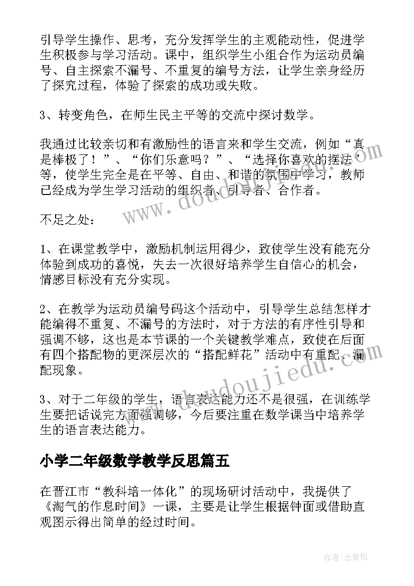 最新小学二年级数学教学反思(精选6篇)