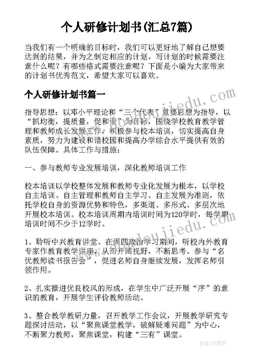 个人研修计划书(汇总7篇)