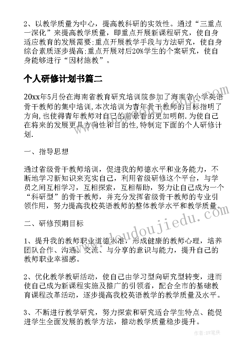 个人研修计划书(汇总7篇)