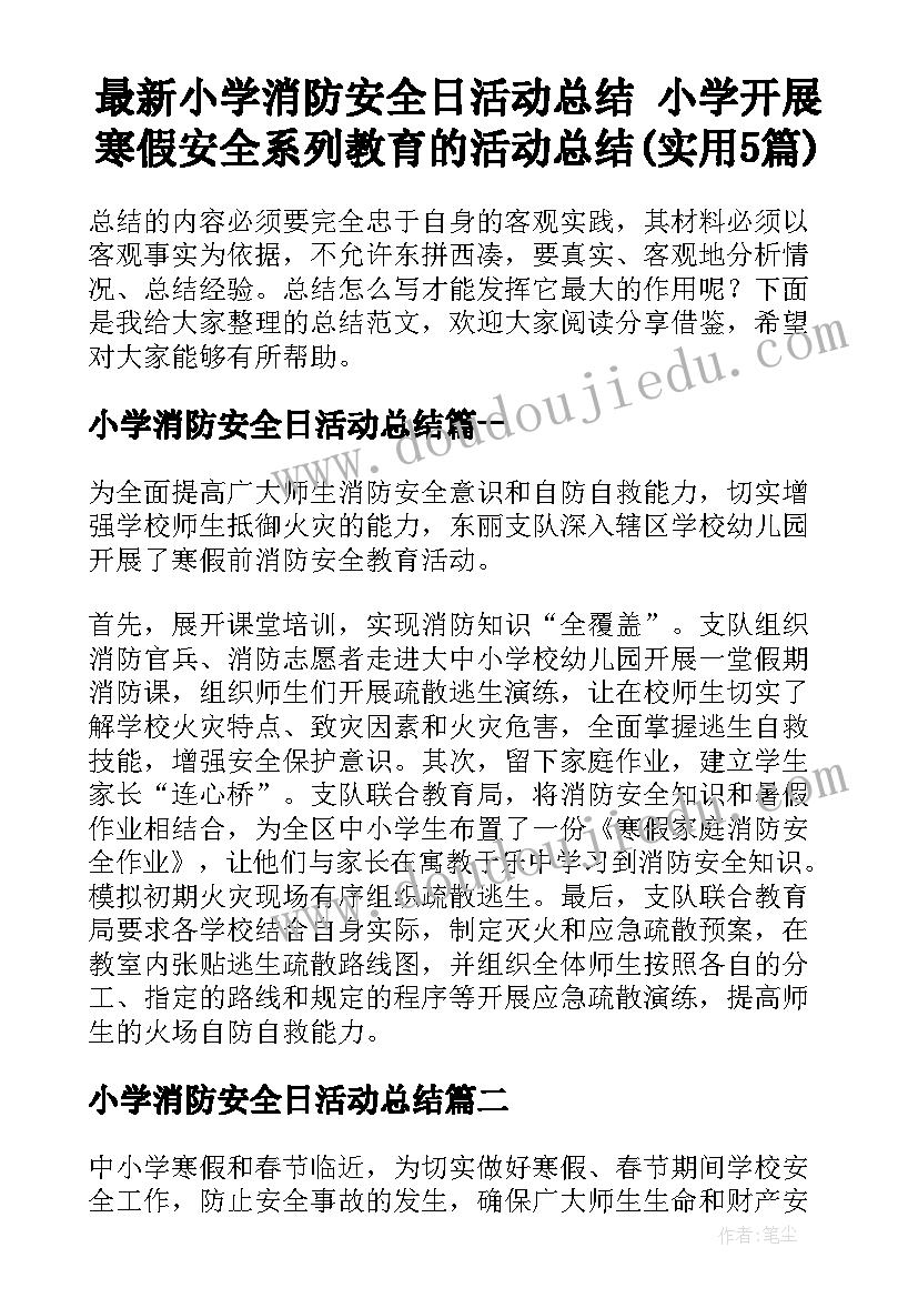 最新小学消防安全日活动总结 小学开展寒假安全系列教育的活动总结(实用5篇)