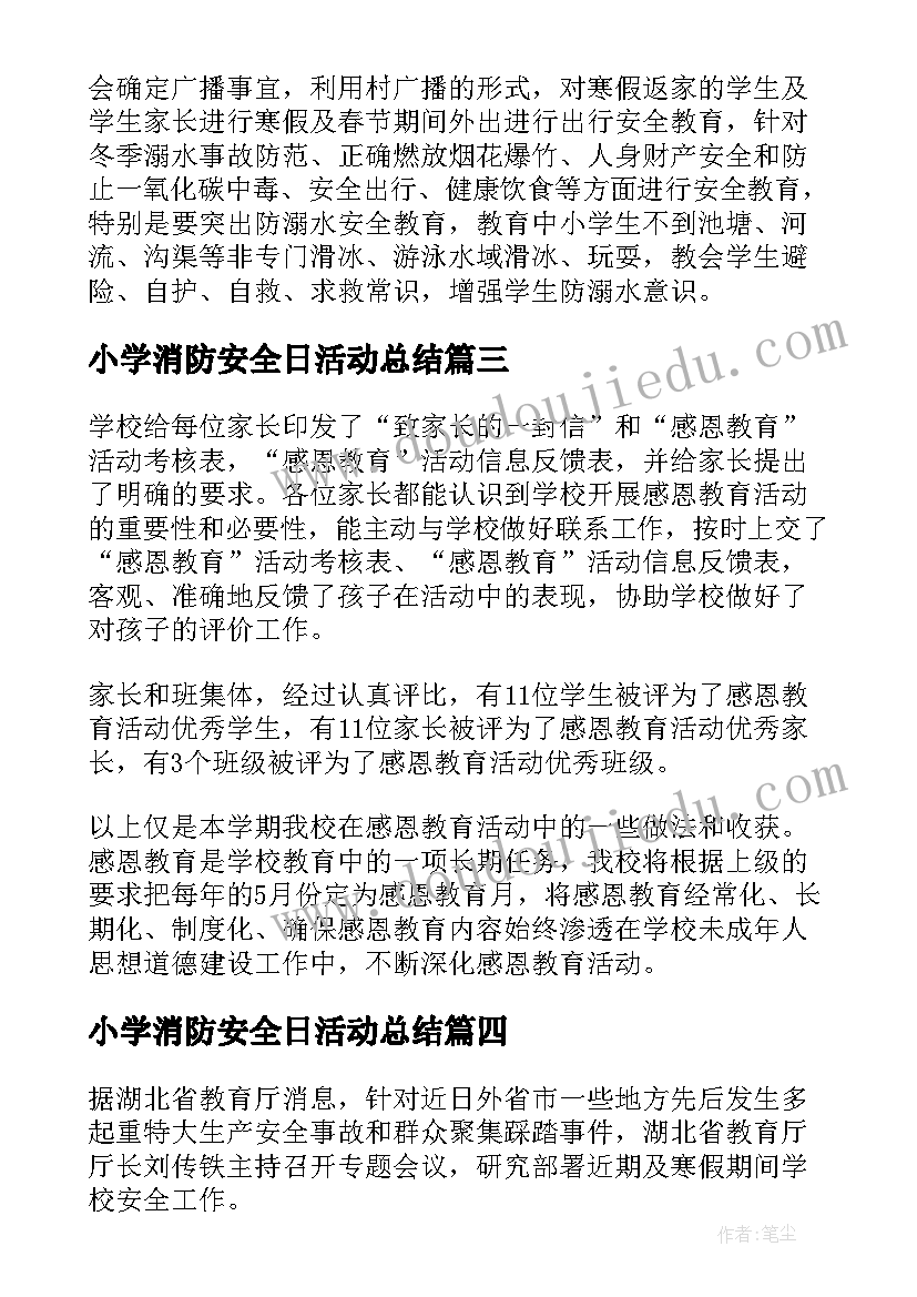 最新小学消防安全日活动总结 小学开展寒假安全系列教育的活动总结(实用5篇)