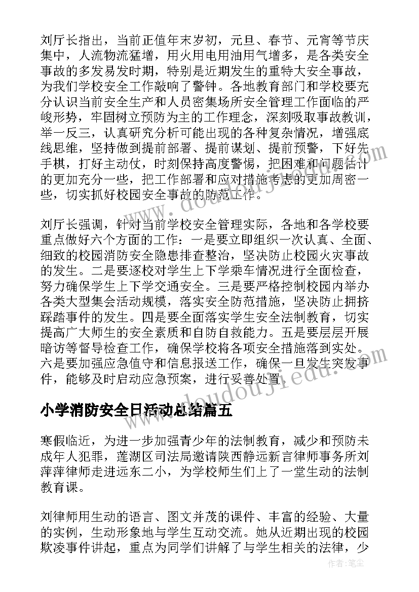 最新小学消防安全日活动总结 小学开展寒假安全系列教育的活动总结(实用5篇)