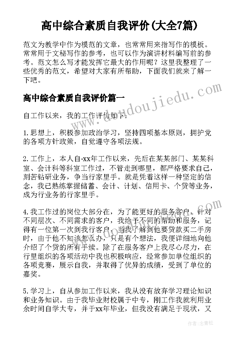 高中综合素质自我评价(大全7篇)